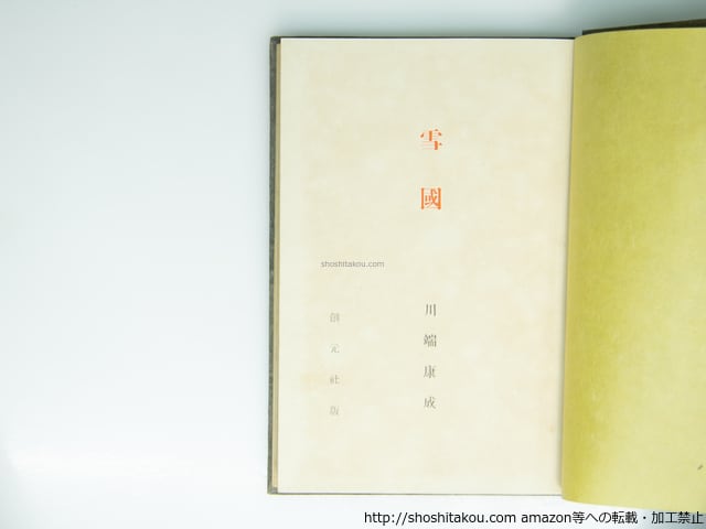 雪国 初版 / 川端康成 [39337][並] | 書肆田高