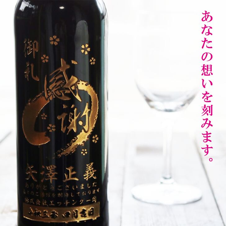 名入れ ボトル 彫刻 【 感謝ボトル 赤ワイン 750ml 】 筆文字 記念日 祝退社 退社祝い 永年勤続 フランス ボルドー ワイン 還暦 誕生日 プレゼント 父の日 母の日 敬老の日 緑寿 喜寿 古希 傘寿 白寿 米寿 お中元 お歳暮 結婚 結婚祝い 金婚式 銀婚式 結婚記念日 感謝 男性 女性 クリスマス バレンタインデー 敬老の日 御礼