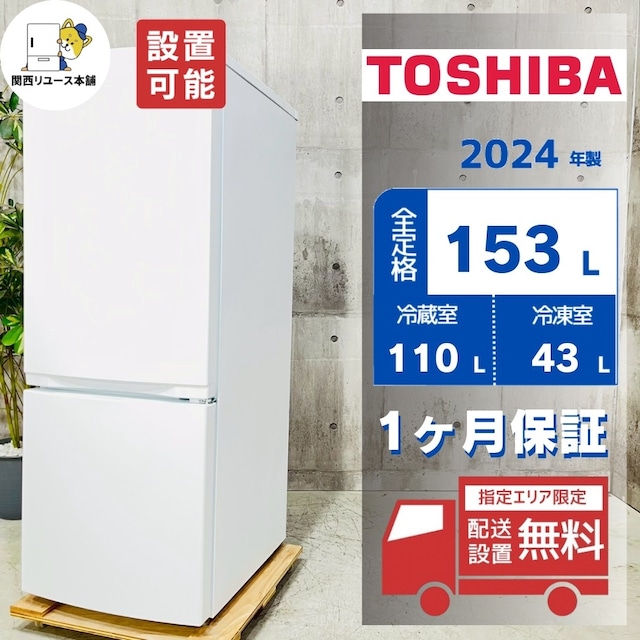♦️TOSHIBA a4603 2ドア冷蔵庫 153L 2024年製 2♦️