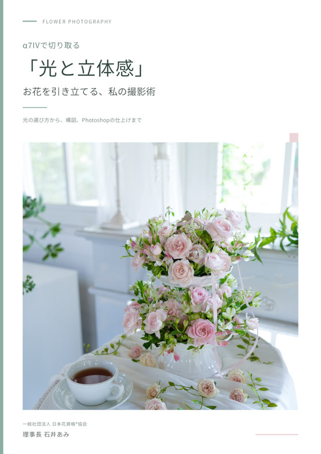 お花を引き立てる、私の撮影術