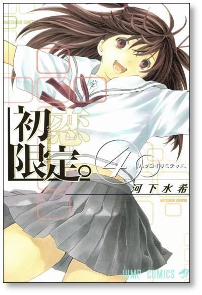 初恋限定 河下水希 [1-4巻 漫画全巻セット/完結] ハツコイリミテッド