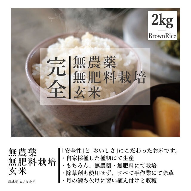 【送料別】2kg 令和3年度産 完全無農薬・無肥料栽培　玄米　都城産ヒノヒカリ