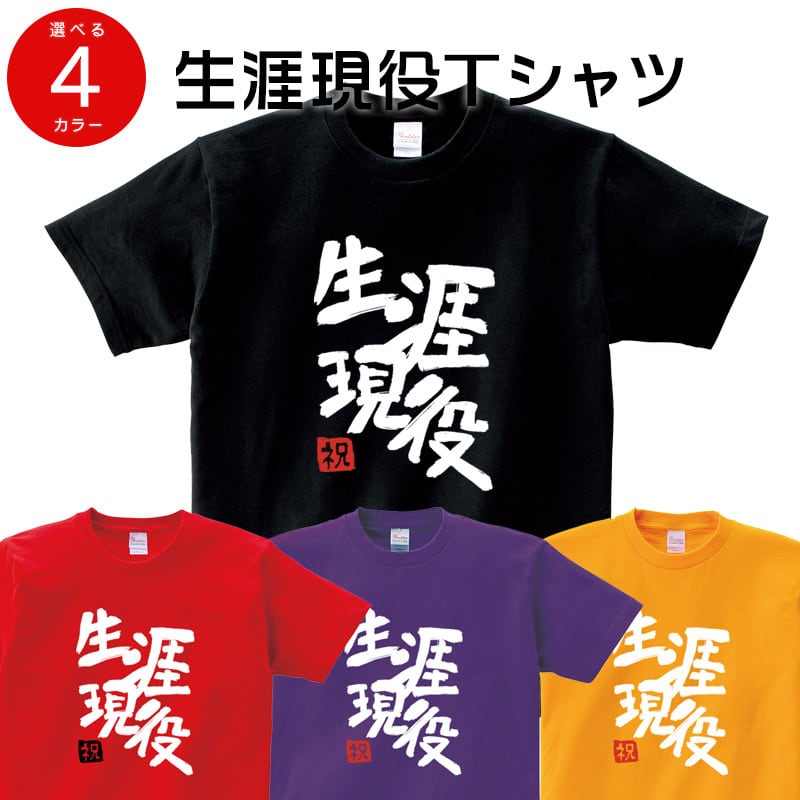 生涯現役 Tシャツ ms68 還暦祝い 古希祝い 喜寿祝い 米寿祝い 傘寿祝い 卒寿祝い お祝い 男性 女性 ギフト プレゼント
