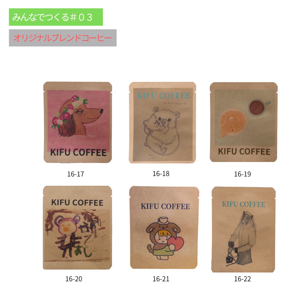 【みんなでつくるKIFU COFFEE#03】COFFEE  14