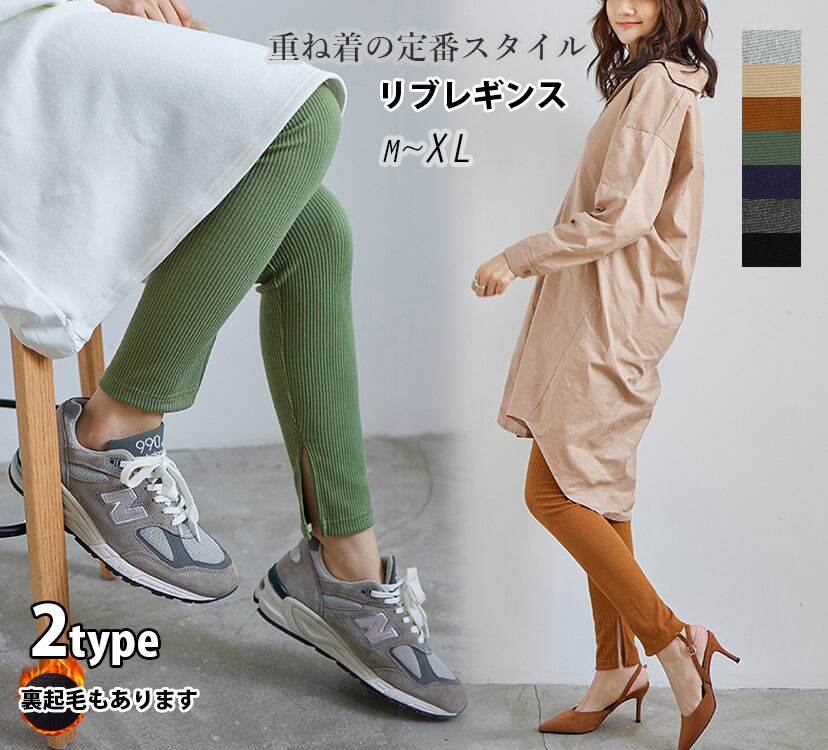 秋冬新作 レディース リブレギンス スリット 裏起毛 ラフ ルームウェア ワンマイル 日常