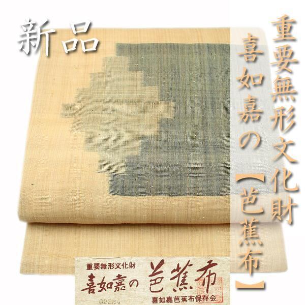 限定！重要無形文化財 人間国宝「平良敏子」喜如嘉の芭蕉布