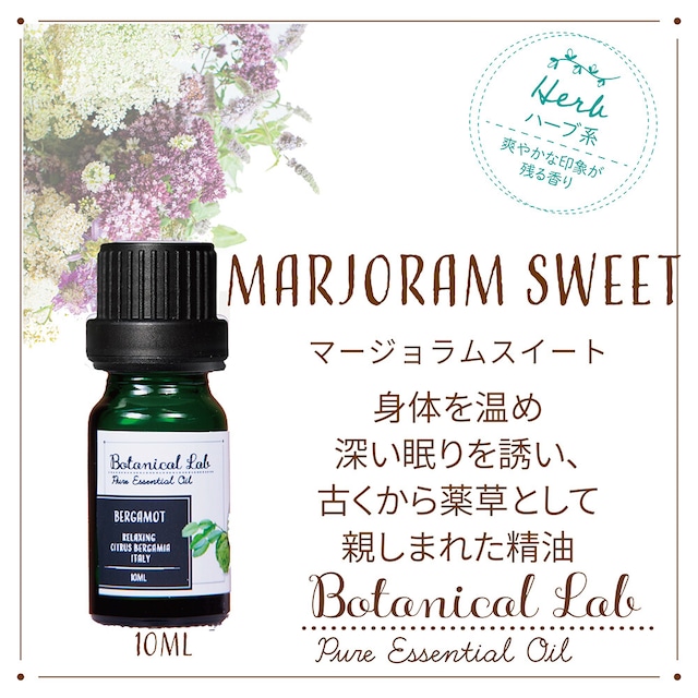 マジョラムスイート　Botanical Lab オーガニックアロマ 精油 エッセンシャルオイル セラピーグレード  10ml