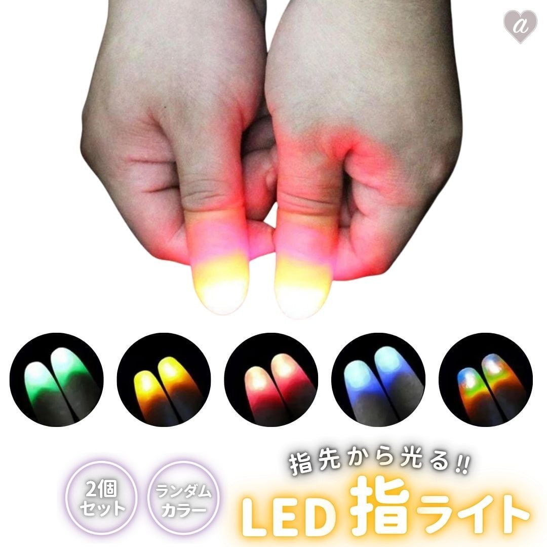 玩具 マジック 光る指 2本セット フィンガーライト LED 光の玉を操る