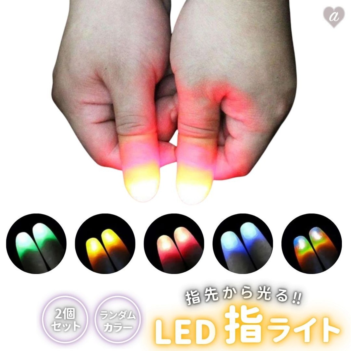 玩具 マジック 光る指 2本セット フィンガーライト LED 光の玉を操る 