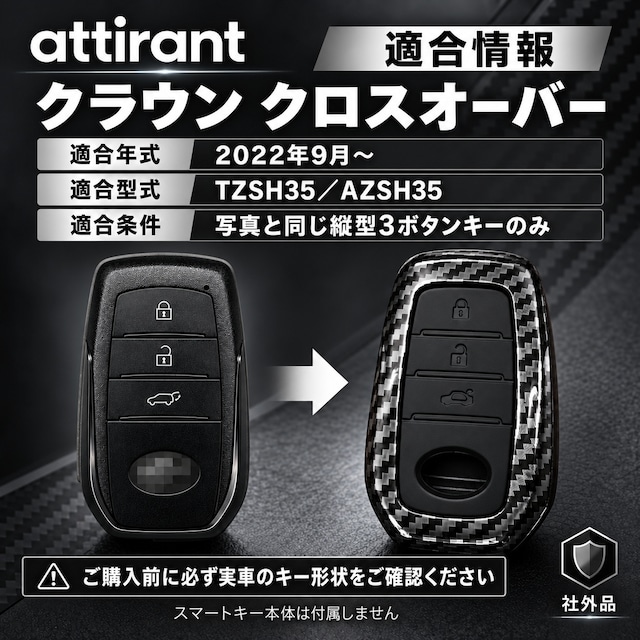 クラウン クロスオーバー対応 スマートキーケース 3ボタン カーボン調 ABS シリコン 二重構造 社外品