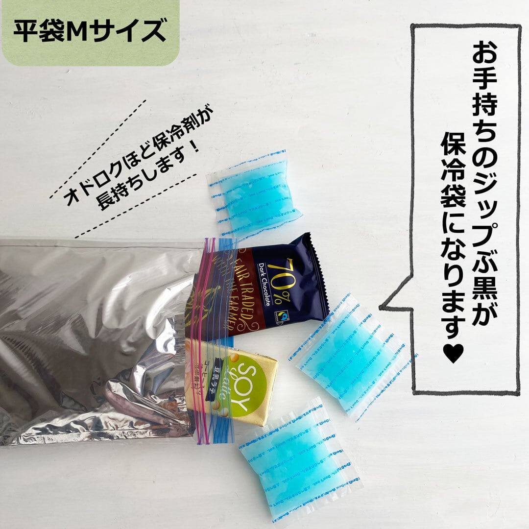 flat・平袋 Мサイズ】市販のジップ袋にピッタリサイズのおもたせパック