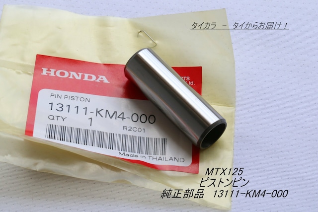 「MTX125 LS125R　ピストンピン　純正部品 13111-KM4-000」