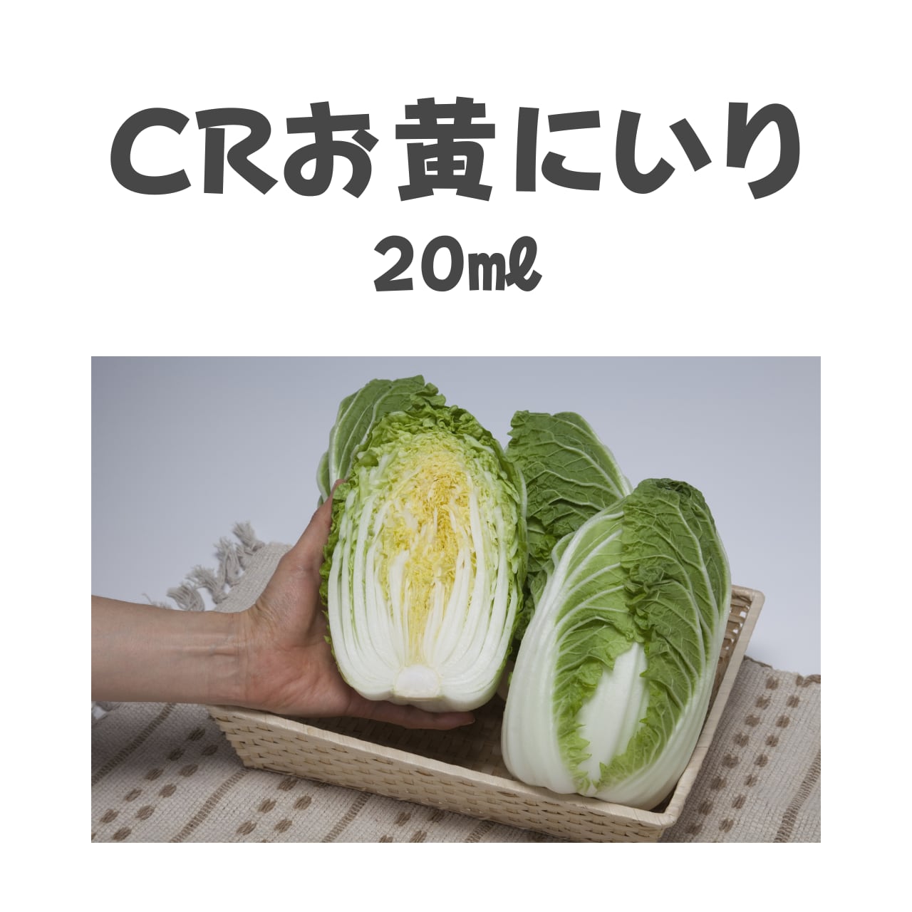 CRお黄にいり ハクサイ種子・20ml