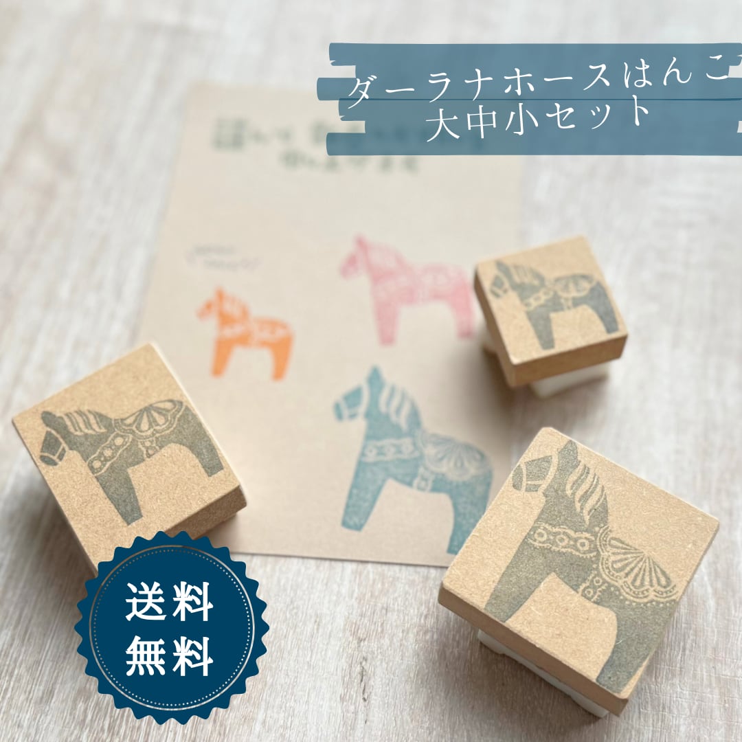 はんこ ハンコ かわいい 年賀状 馬 うま 午年 2026 スタンプ ダーラナホース 親子 北欧 北欧雑貨 ラッキーホース 大人かわいい 手帳デコ