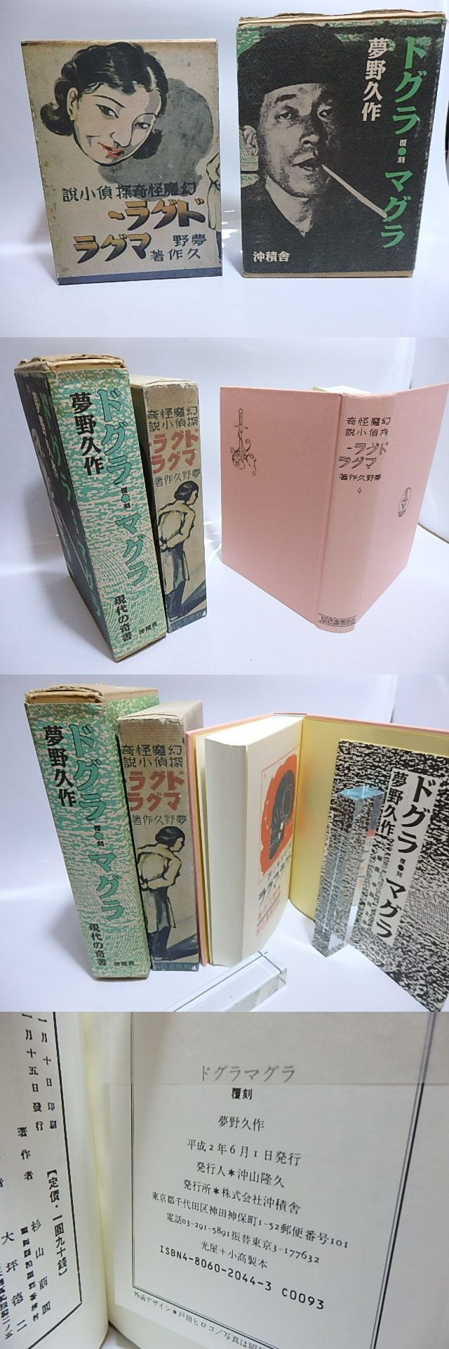 覆刻 ドグラ・マグラ / 夢野久作 [28554] | 書肆田高