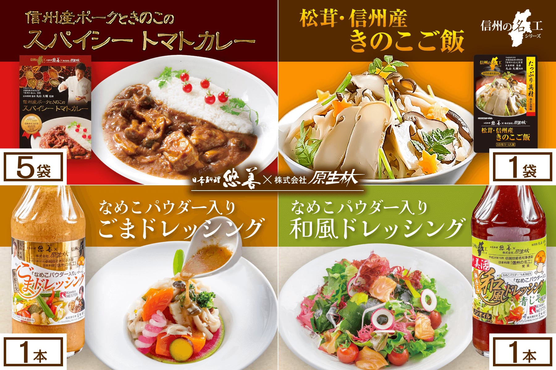 信州産ポークときのこのスパイシートマトカレー 5袋 × 松茸・信州産きのこご飯 1袋 × なめこパウダー入り ごまドレッシング 1本 × なめこパウダー入り 和風ドレッシング 1本セット