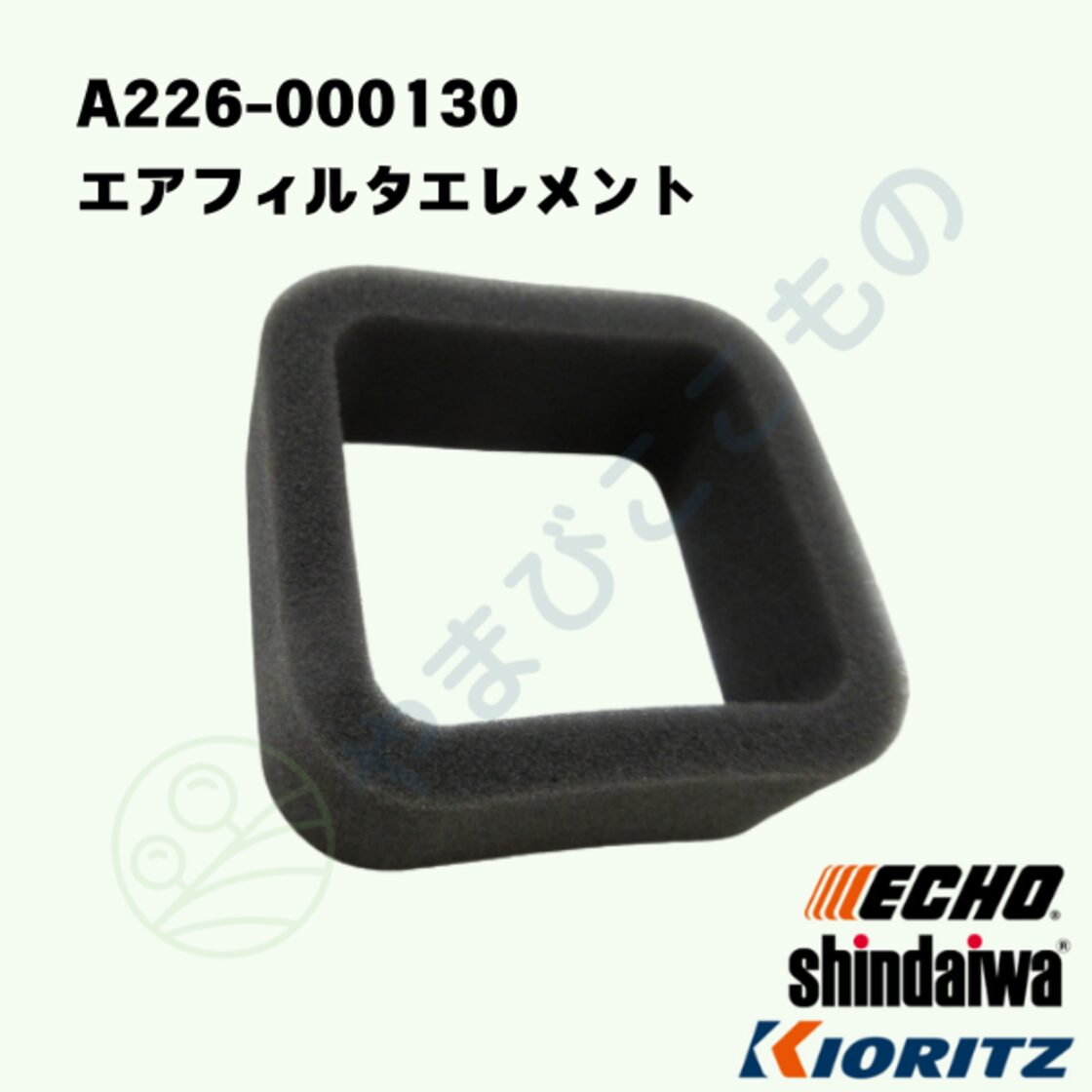 やまびこ純正 エアフィルタエレメント A226-000130｜刈払い機・ヘッジ