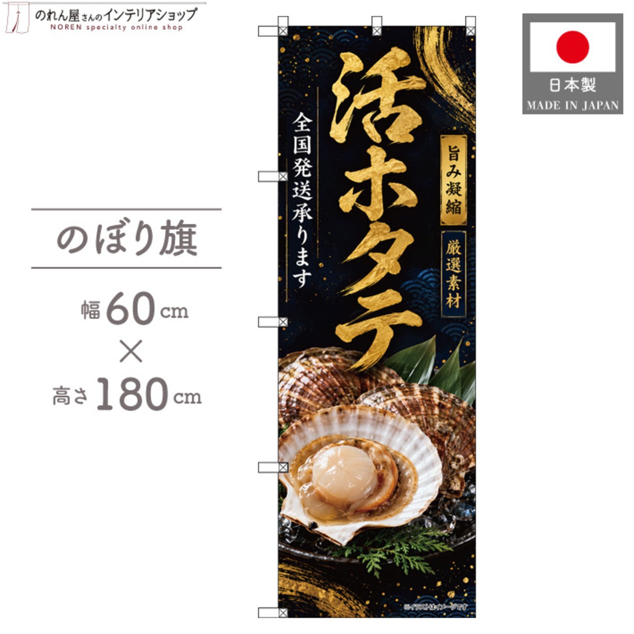 【受注生産】のぼり旗 ポンジ 活ホタテ 全国発送 60×180cm 53123
