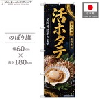【受注生産】のぼり旗 ポンジ 活ホタテ 全国発送 60×180cm 53123