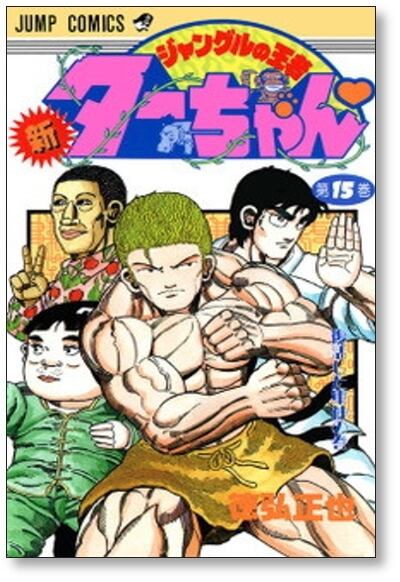 新ジャングルの王者ターちゃん 徳弘正也 [1-20巻 漫画全巻セット/完結