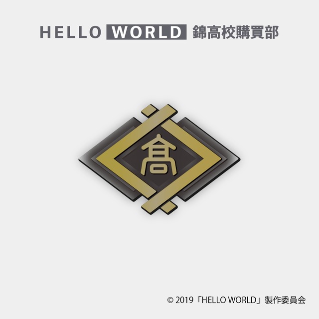 錦高校　校章バッジ『HELLO WORLD』