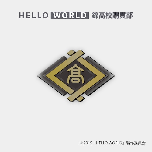 錦高校　校章バッジ『HELLO WORLD』