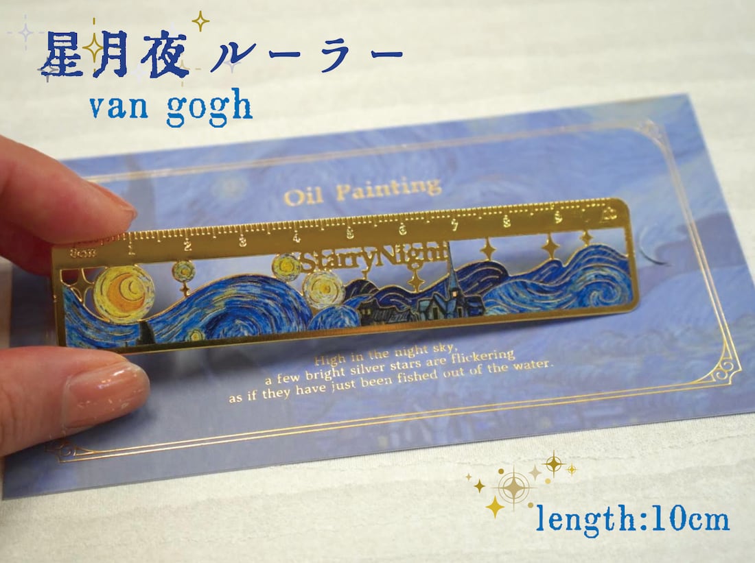 星月夜 ルーラー 10cm 】 ファン ゴッホ 定規 アンティーク ゴールド