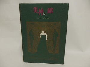 美神の館　初版　/　A. ビアズレー　澁澤龍彦訳　[24381]