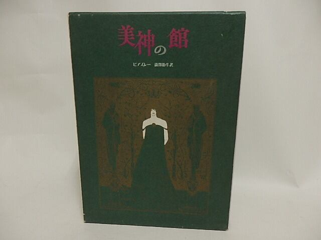 美神の館 初版 / A. ビアズレー 澁澤龍彦訳 [24381] | 書肆田高
