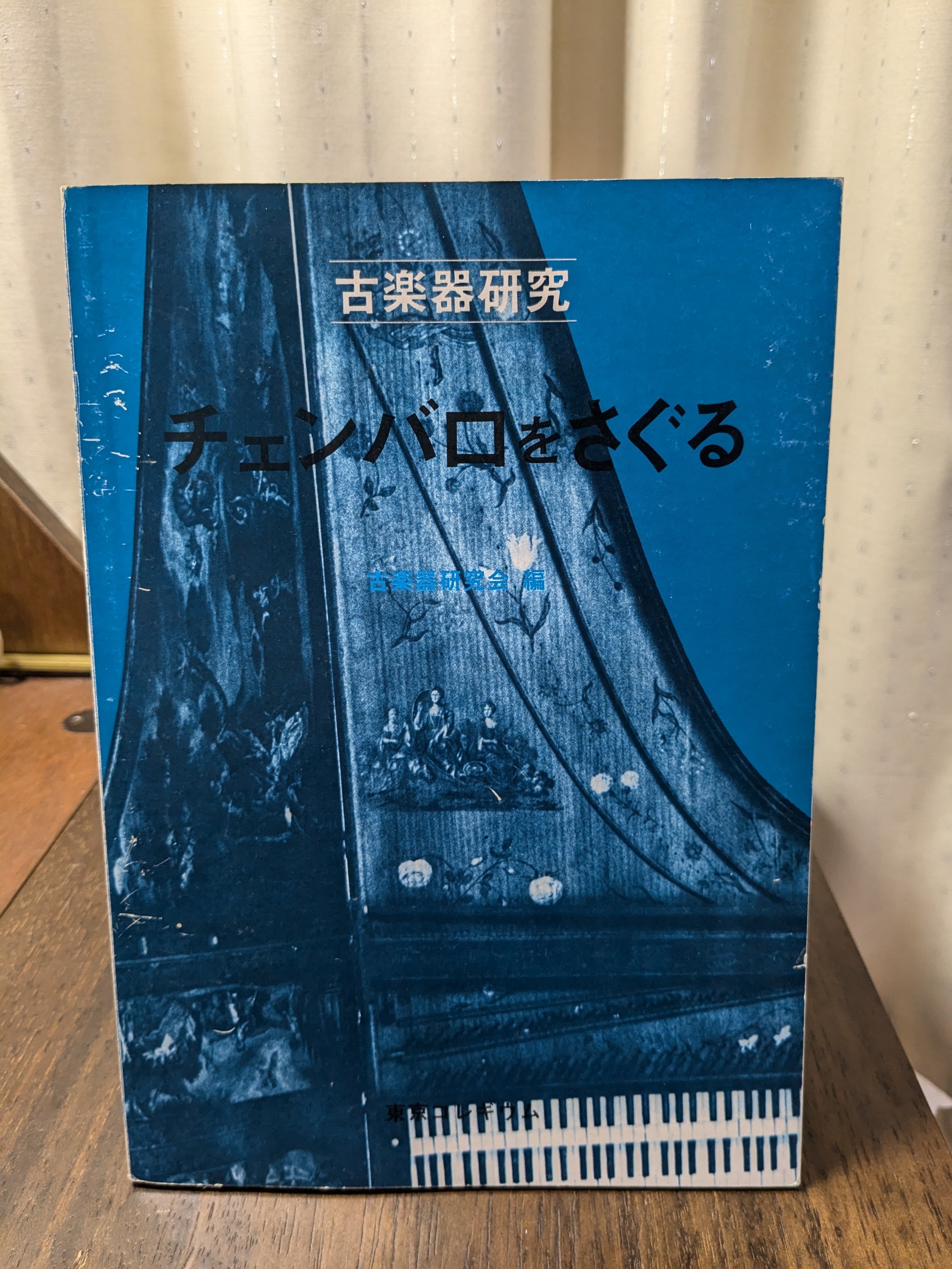 チェンバロをさぐる 古楽器研究【著者：渡辺順生、野村満男、柴田雄康