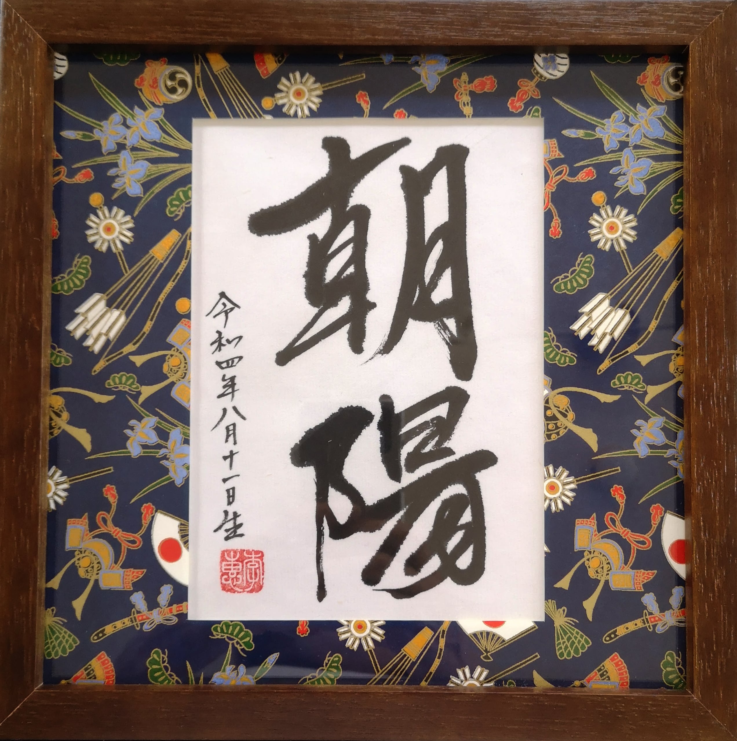 オーダー命名額（男の子） | 李惠書画・命名額