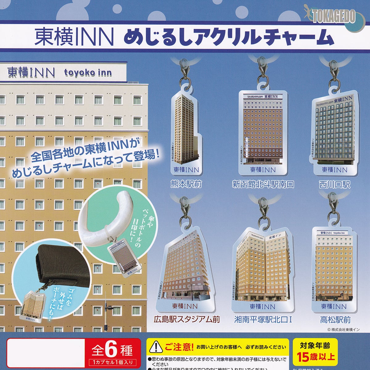 フルコンプ】 東横INN めじるしアクリルチャーム 【全6種セット】 十影