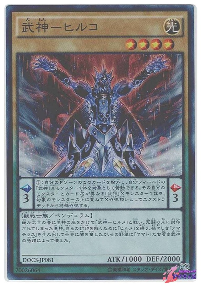 武神−ヒルコ　[スーパー] [ランクC] [DOCS-JP081] [遊戯王]