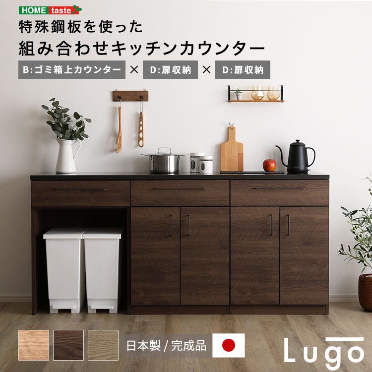 日本製 特殊鋼板を使った組み合わせキッチンカウンター 180cm ゴミ箱上カウンター+扉収納+扉収納
