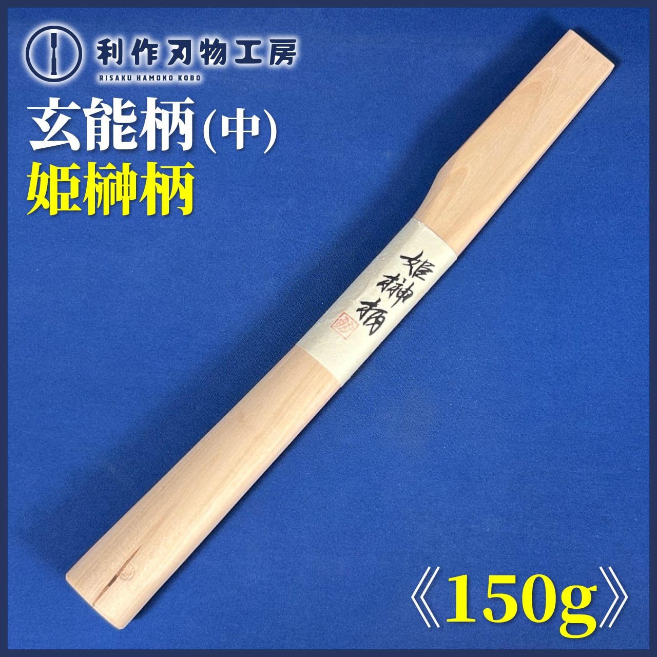 TMこんどう / 銘木玄能柄 (中) 鉄刀木(タガヤサン) 〈尺2寸：約364mm