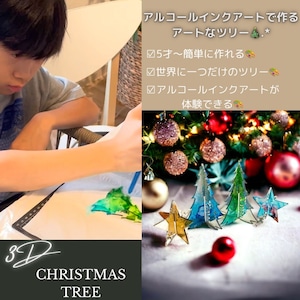 クリスマス限定！アルコールインクアート3D製作キット※製作動画付き