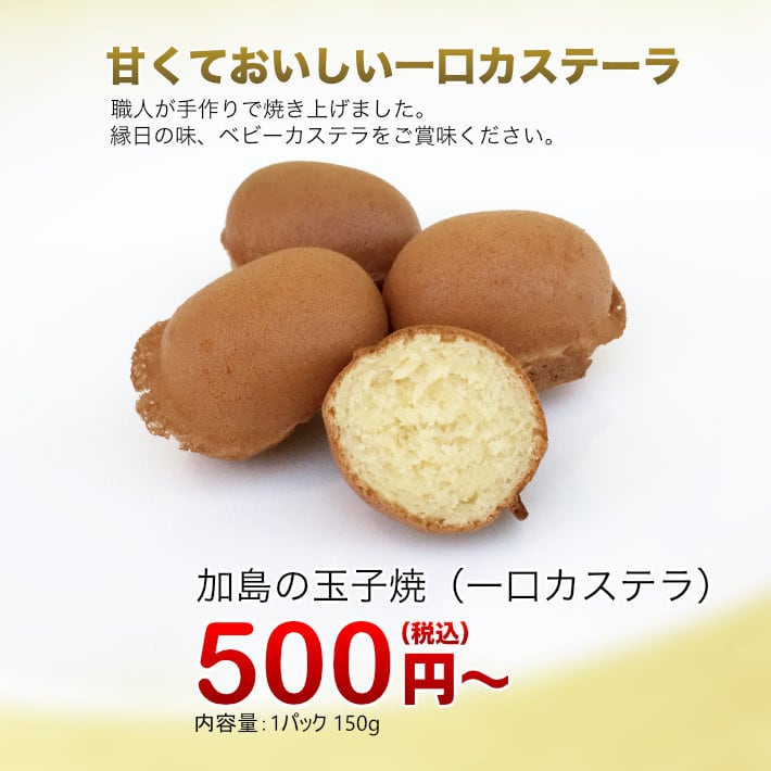 加島の玉子焼 ベビーカステラ 1パックセット（一口カステラ） | 加島