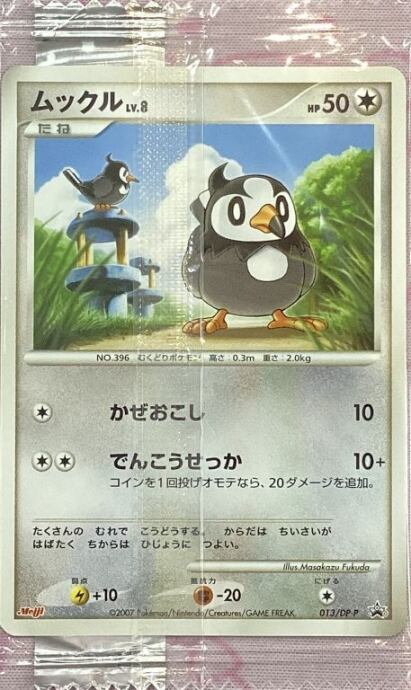 【美品】ムックル( 013/DP-P 未開封(プロモ)