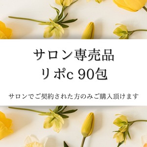 サロン専売品　リポc 90包