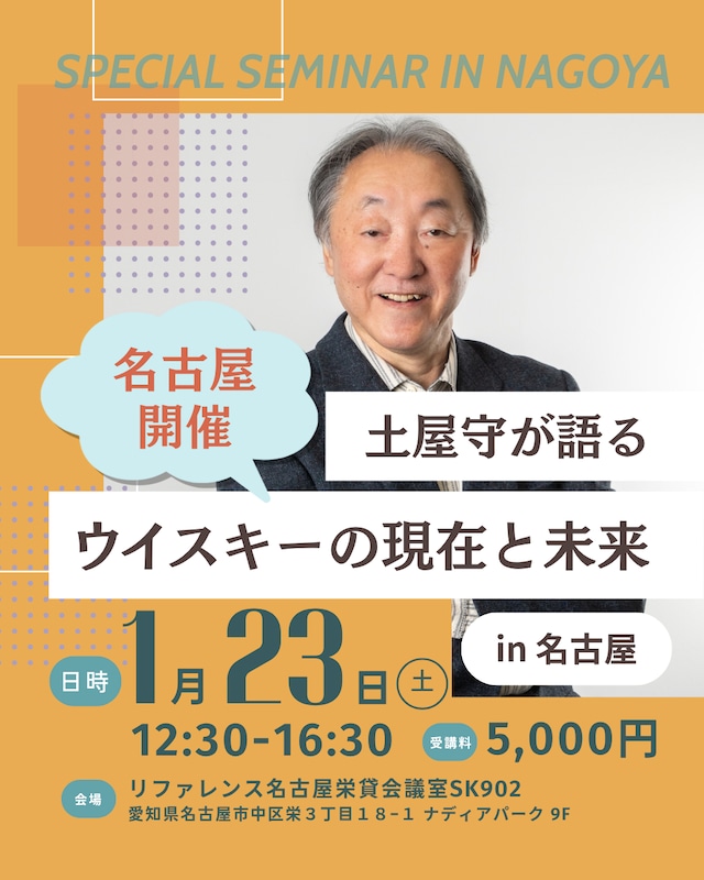土屋守が語るウイスキーの現在と未来 in 名古屋