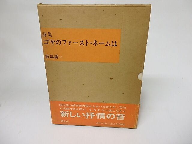 ゴヤのファーストネームは　飯島耕一 詩集 ゴヤのファースト・ネームは / 飯島耕一 [16096] | 書肆田高