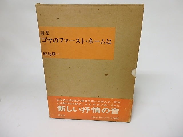 詩集 ゴヤのファースト・ネームは / 飯島耕一 [16096] | 書肆田高