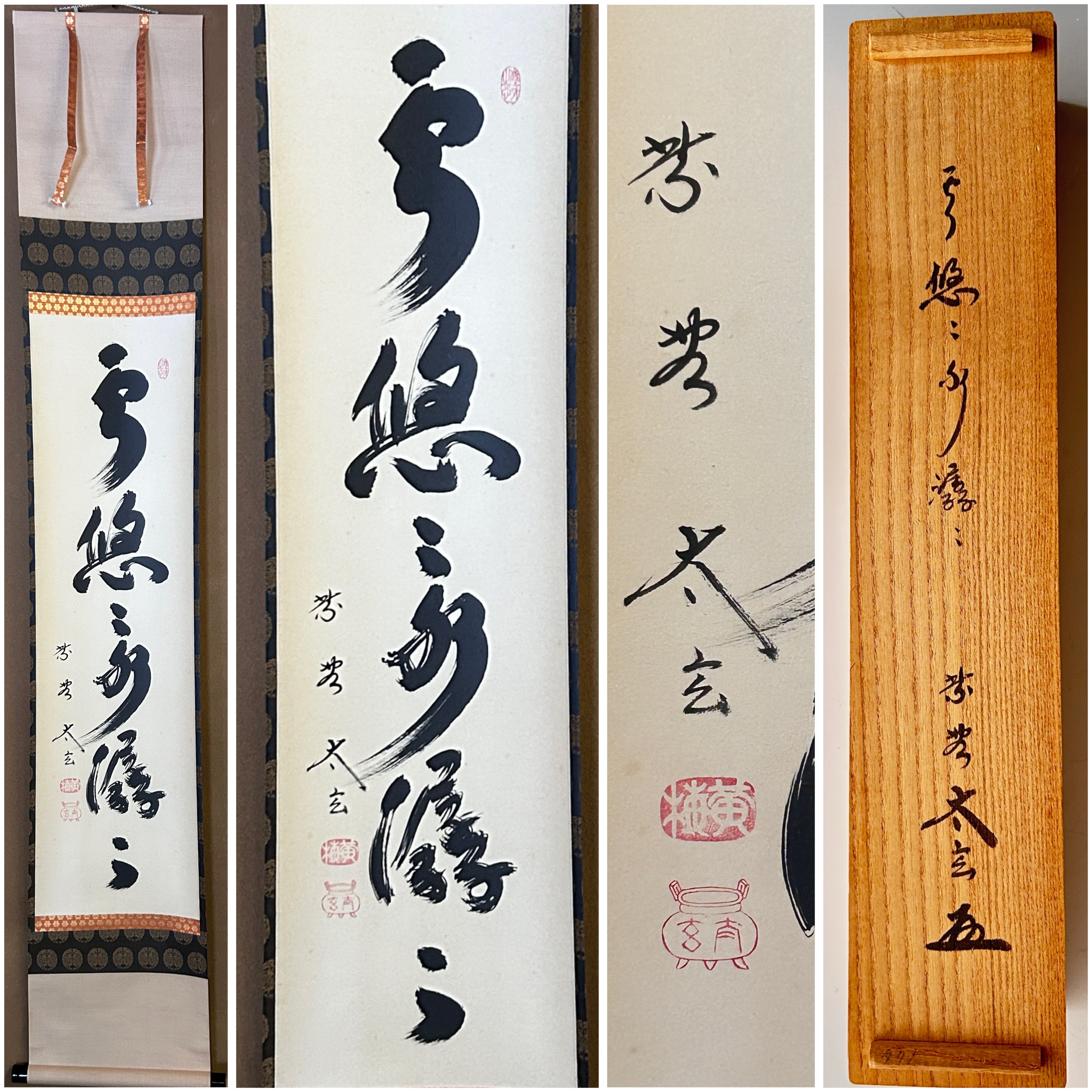 茶道具 一行物 掛軸 雲悠々水潺々 大徳寺 黄梅院 小林太玄
