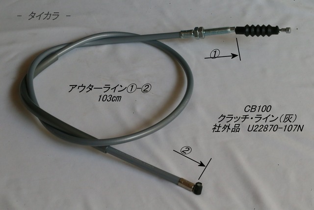 「CB100 クラッチ・ライン(灰) 社外品 U22870-107N」