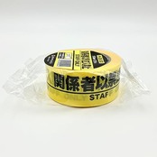ダイヤテックス パイオランクロス 表示テープ 「関係者以外立入禁止」 50mm×25m H-06-SO