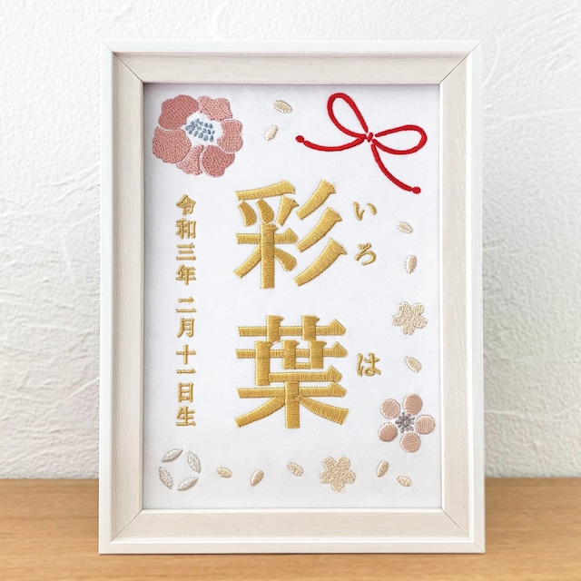 刺繍命名書（ホワイト・選べるフレーム付・２Lサイズ）女の子 | 名入れ | ひな祭り | 出産祝い