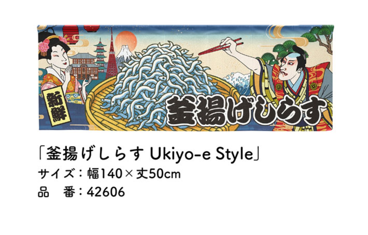 【受注生産】のれん 釜揚げしらす Ukiyo-e Style 140×50cm 42606