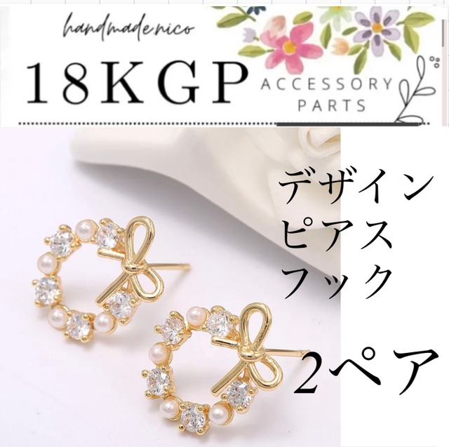 【合計5999円以上で購入可能】【予約】送料無料！【Y537】18kgpデザインピアスフック