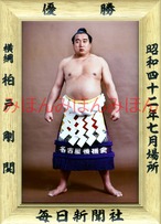 昭和４２年７月場所優勝　横綱　柏戸剛関（５回目の優勝）