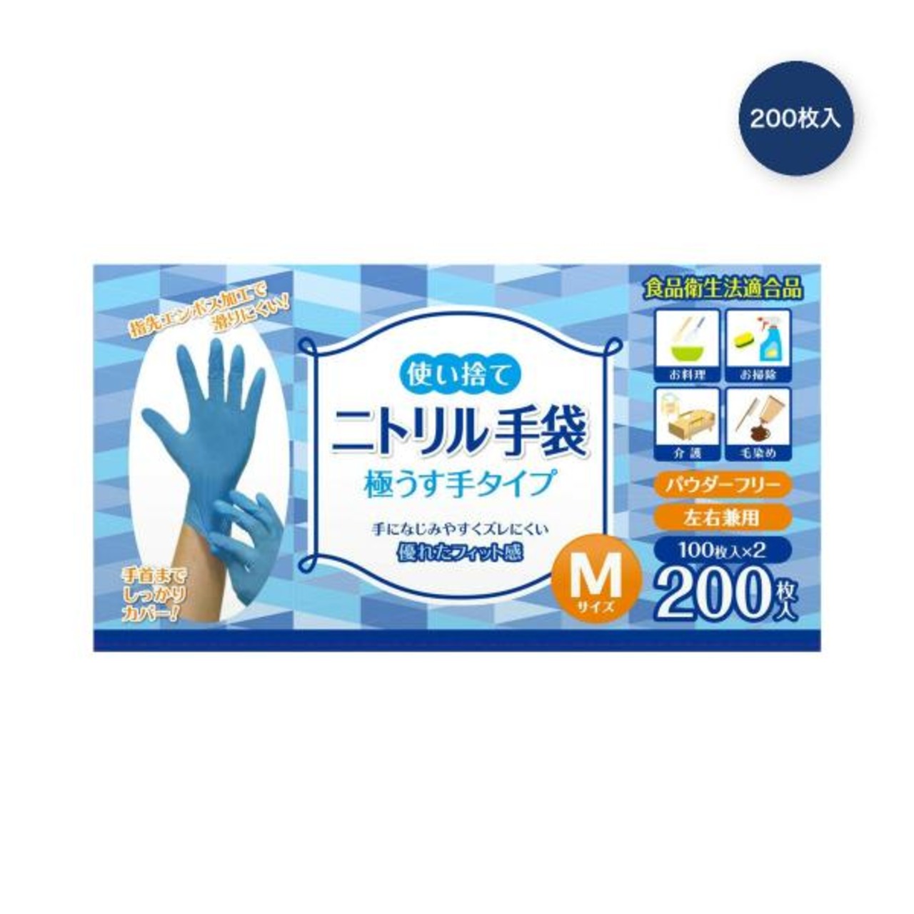 【2セット】ニトリルグローブ Mサイズ 200枚